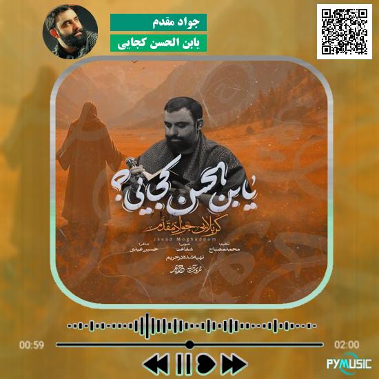 دانلود نماهنگ یابن الحسن کجایی جواد مقدم 3 دانلود نماهنگ یابن الحسن کجایی جواد مقدم